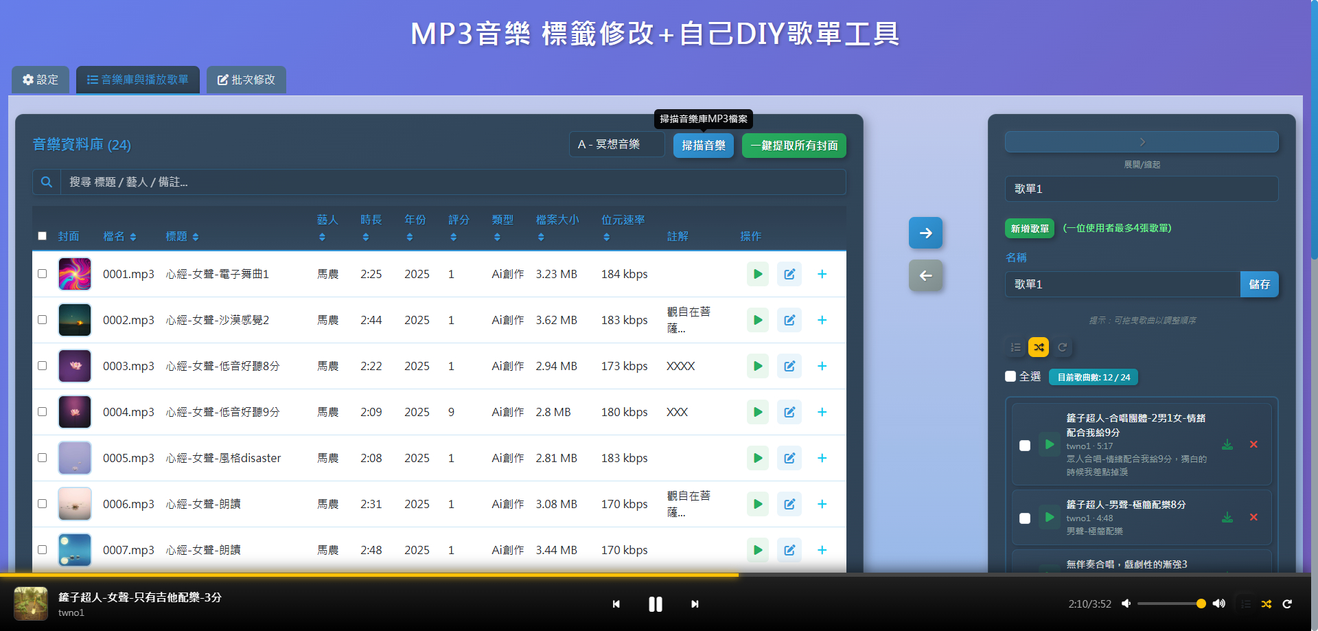 音樂庫管理與歌單建立介面