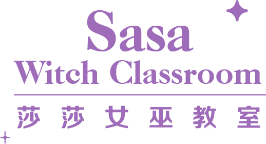 Sasa Witch Classroom 莎莎女巫教室