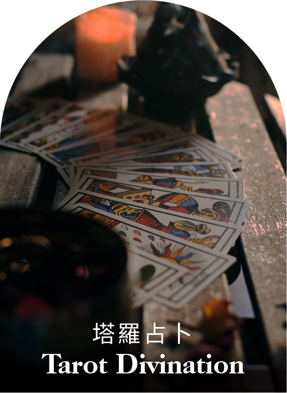 塔羅占卜