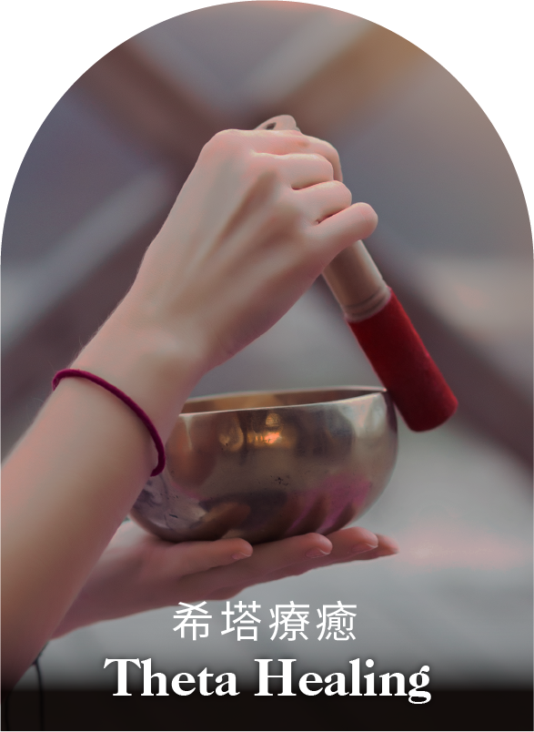希塔療癒
