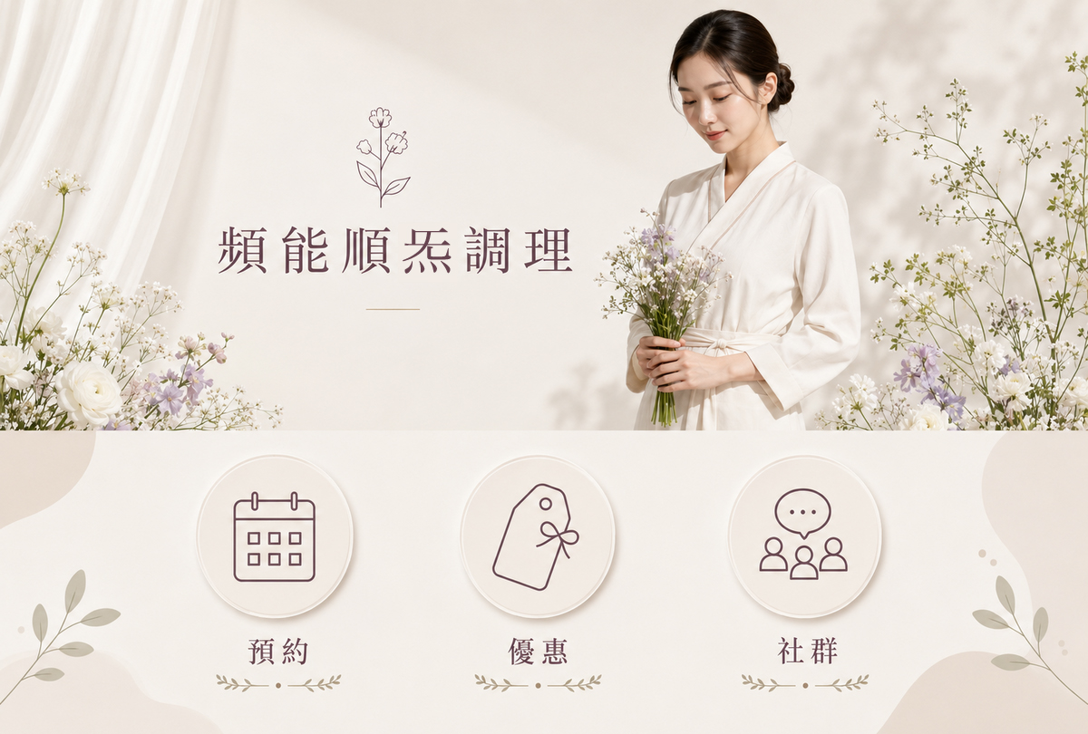 頻能順炁調理 LINE 圖文選單