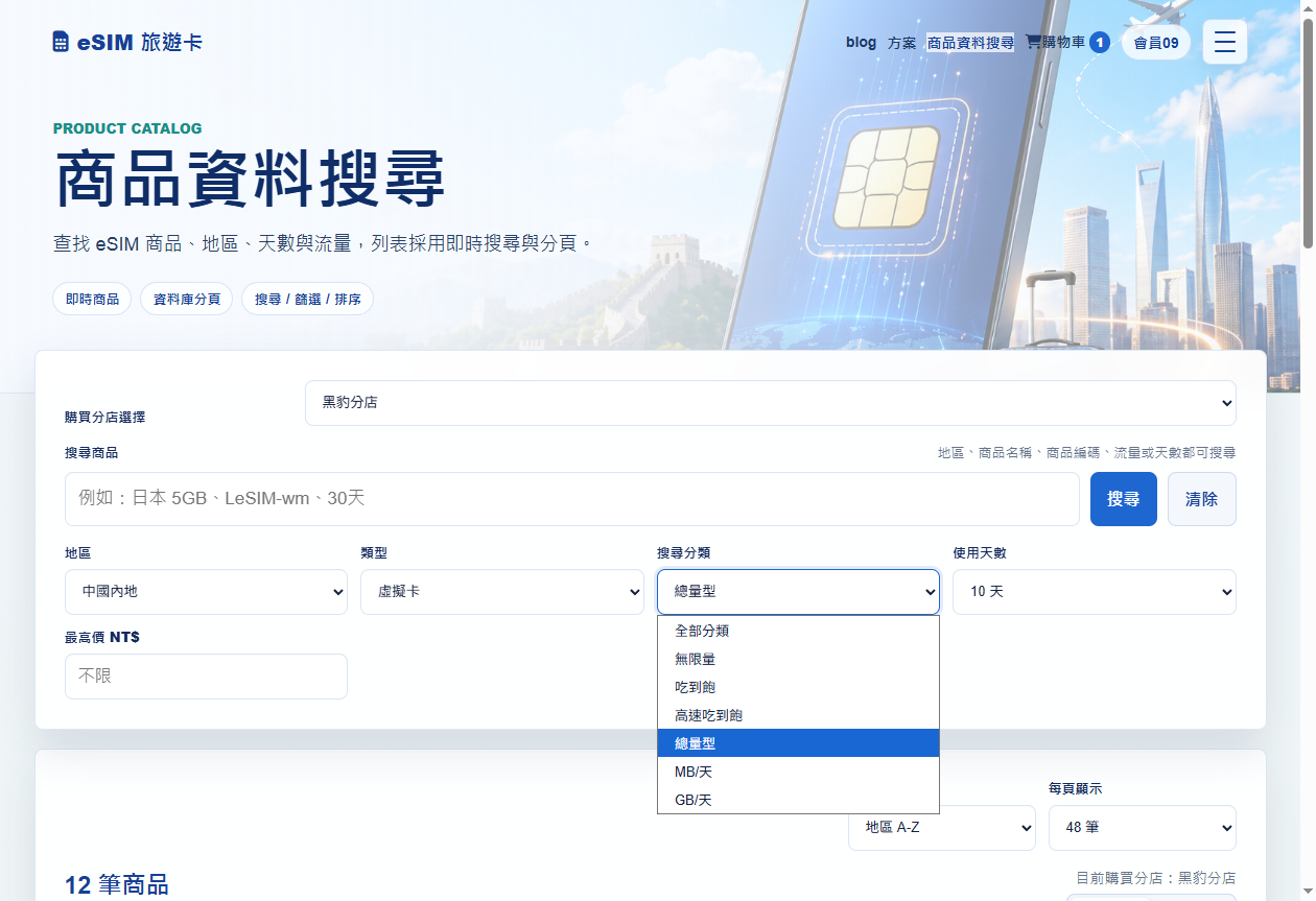 eSIM 商品搜尋與篩選條件