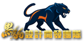 黑豹設計開發團隊